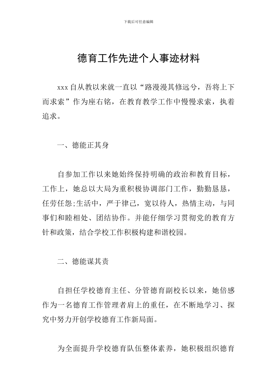 德育工作先进个人事迹材料_第1页