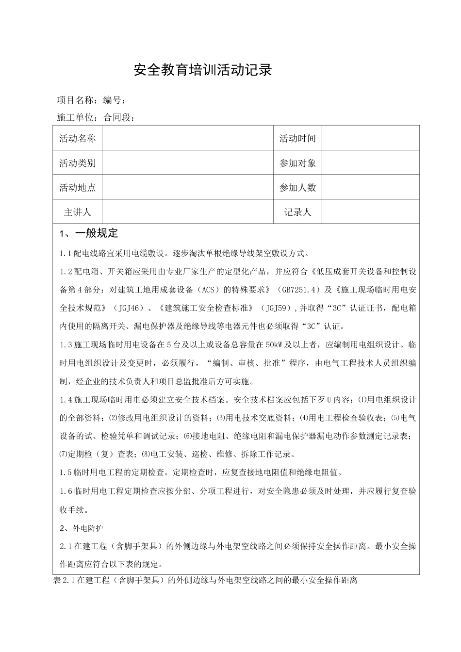 电工安全教育培训记录_第1页