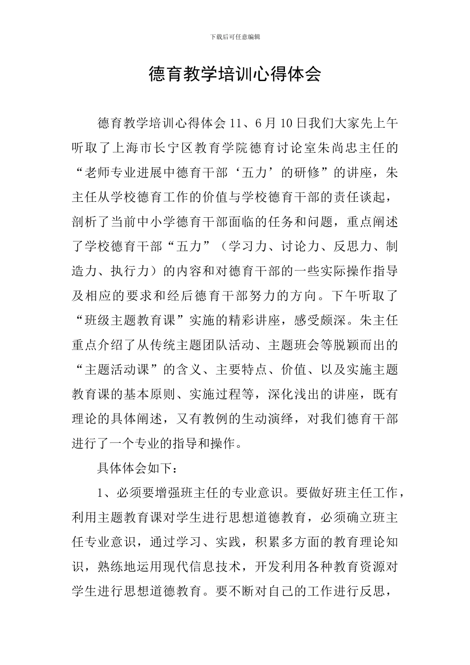 德育教学培训心得体会_第1页