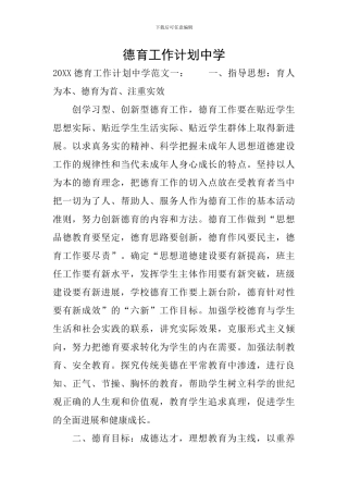 德育工作计划中学