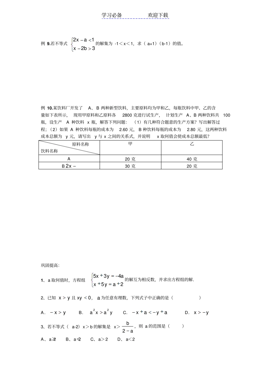 七年级数学尖子生培优训练-方程组与不等式_第2页
