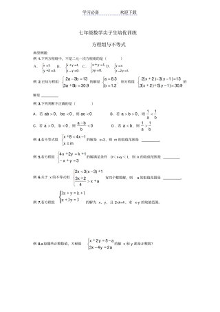 七年级数学尖子生培优训练-方程组与不等式