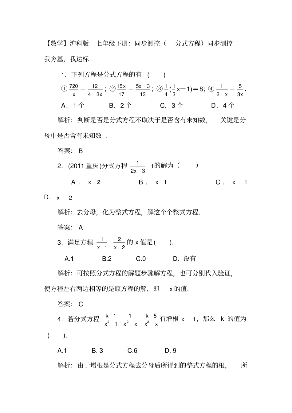 七年级数学分式方程检测试题_第1页