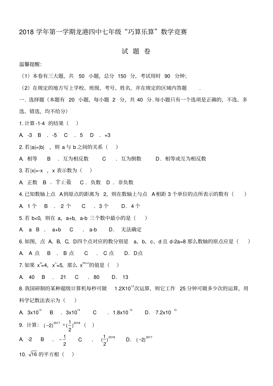 七年级数学巧算乐算竞赛_第1页