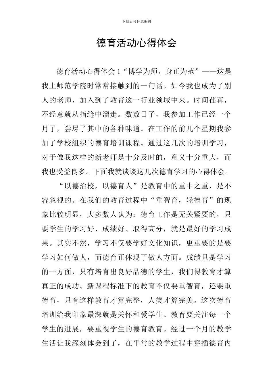 德育活动心得体会_第1页