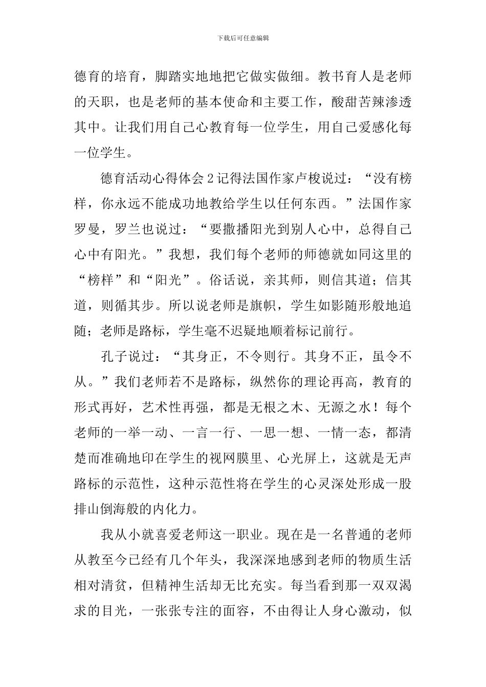 德育活动心得体会_第3页