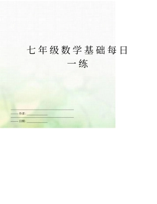 七年级数学基础每日一练