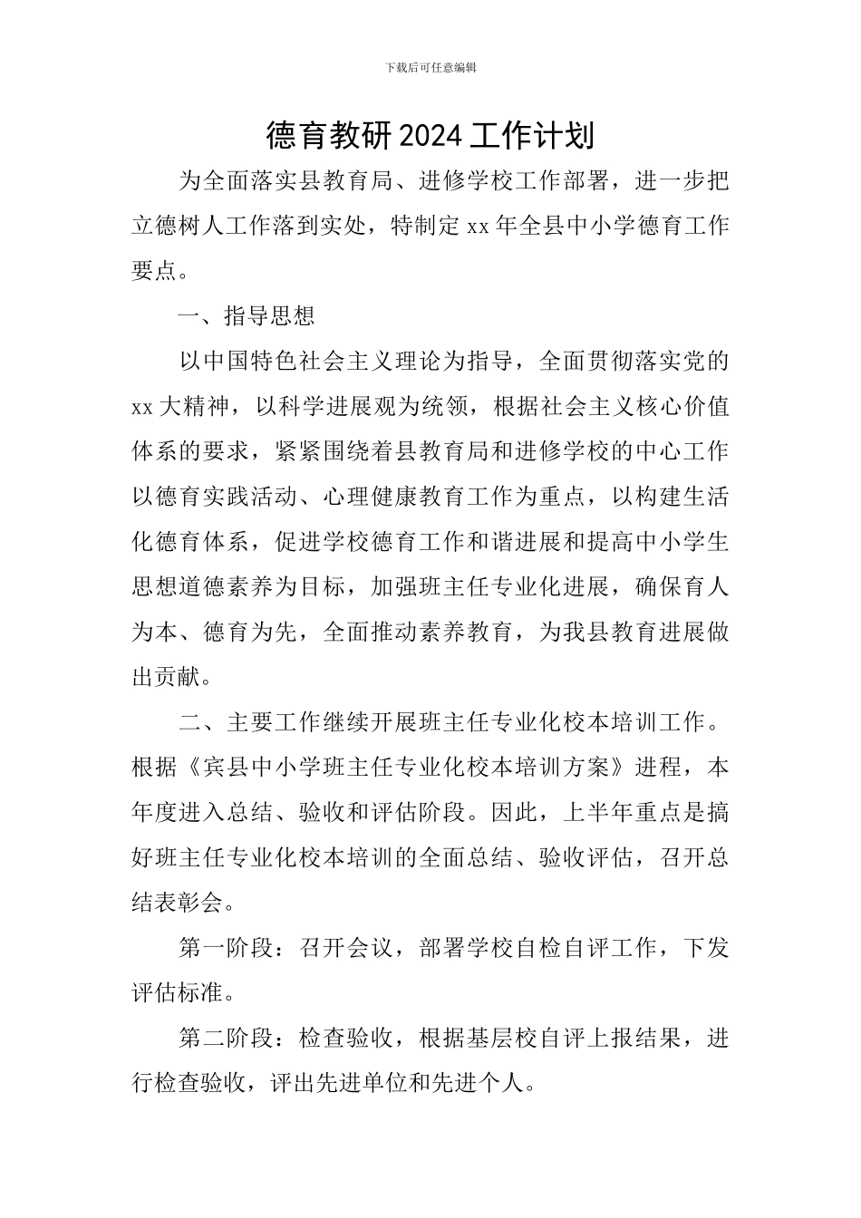 德育教研2024工作计划_第1页