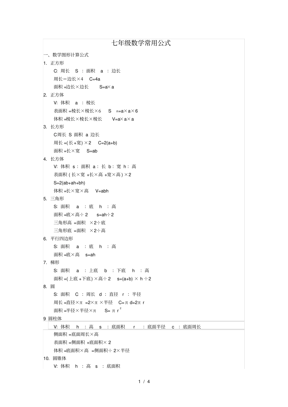 七年级数学常用公式_第1页