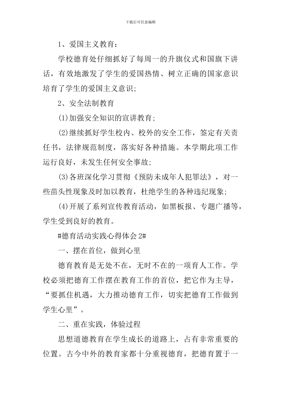 德育活动实践心得体会_第2页