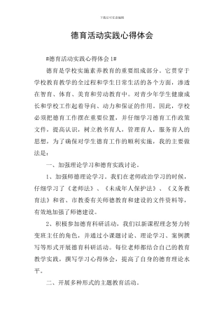 德育活动实践心得体会