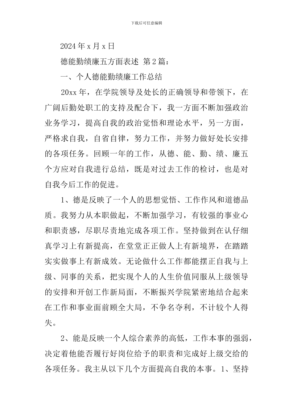 德能勤绩廉五方面表述_第3页