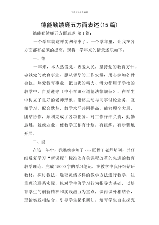 德能勤绩廉五方面表述