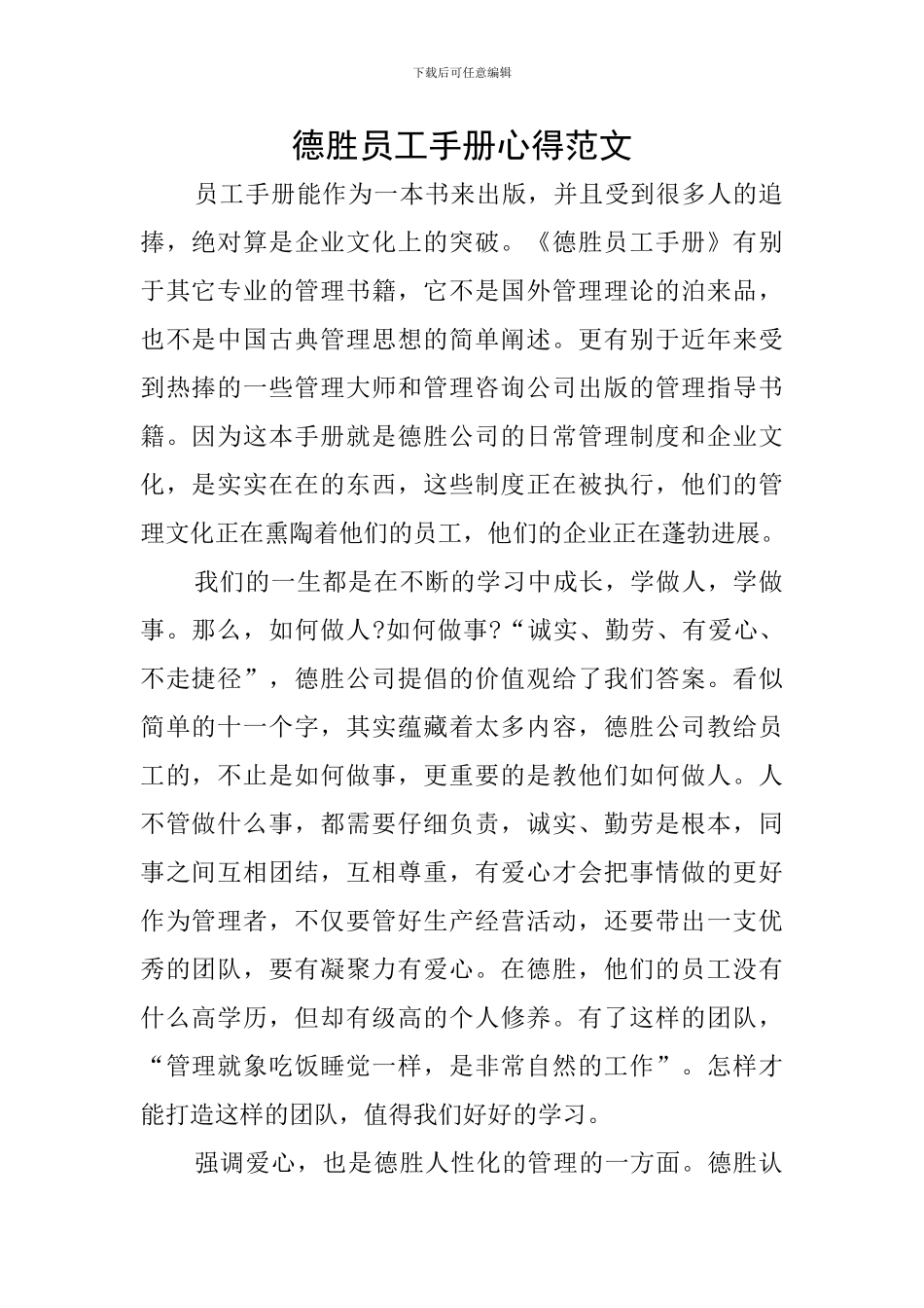 德胜员工手册心得范文_第1页