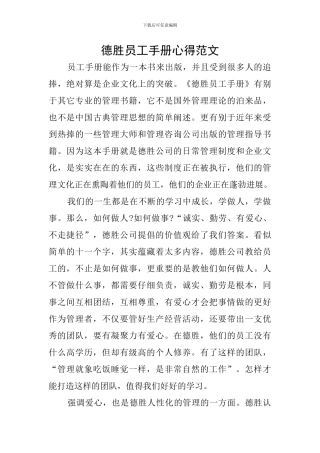 德胜员工手册心得范文