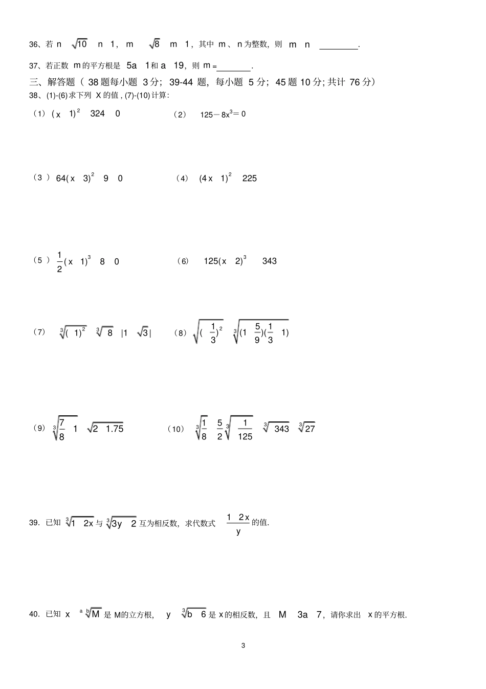 七年级数学平方根与立方根部分试题_第3页