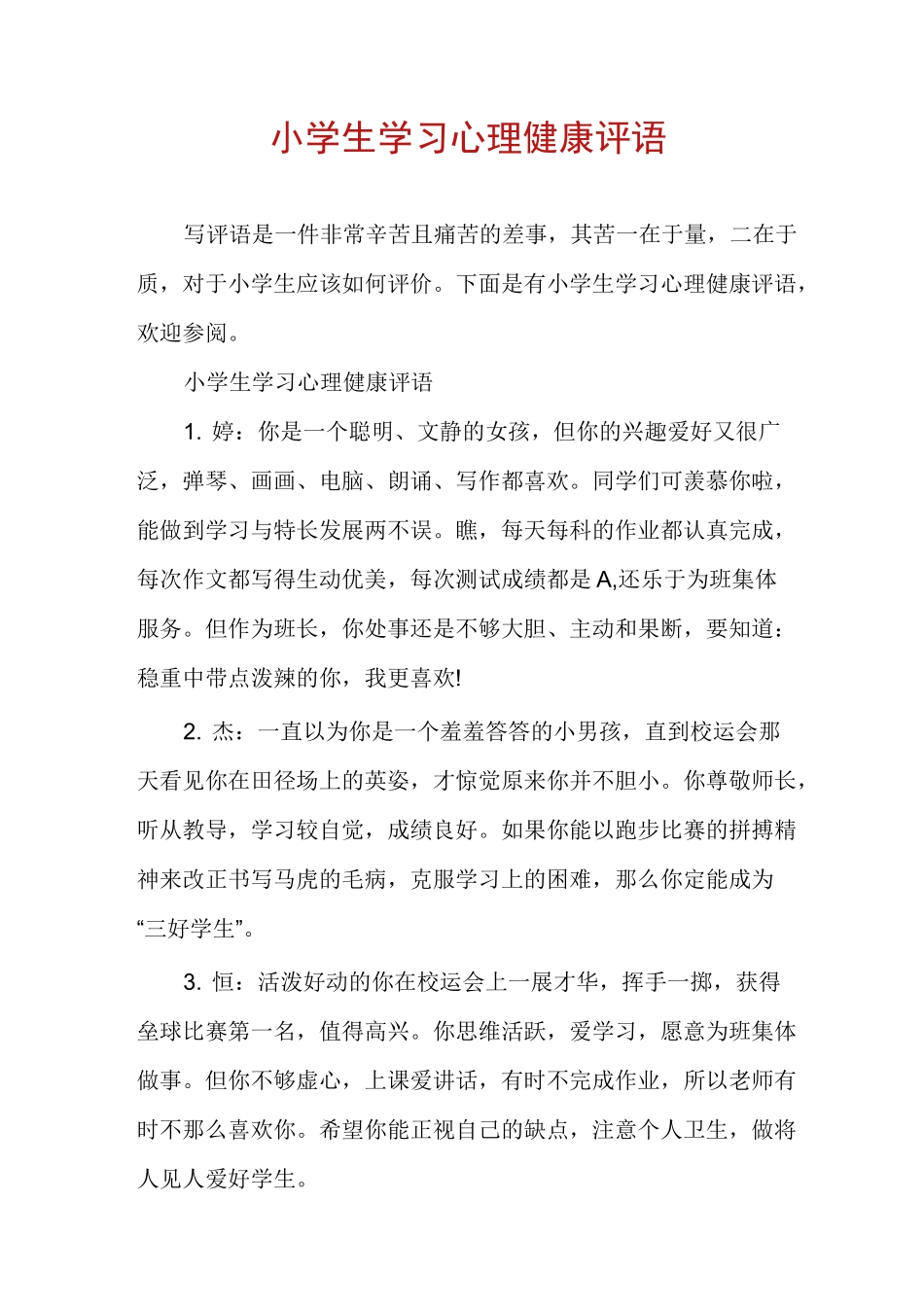 小学生学习心理健康评语_第1页