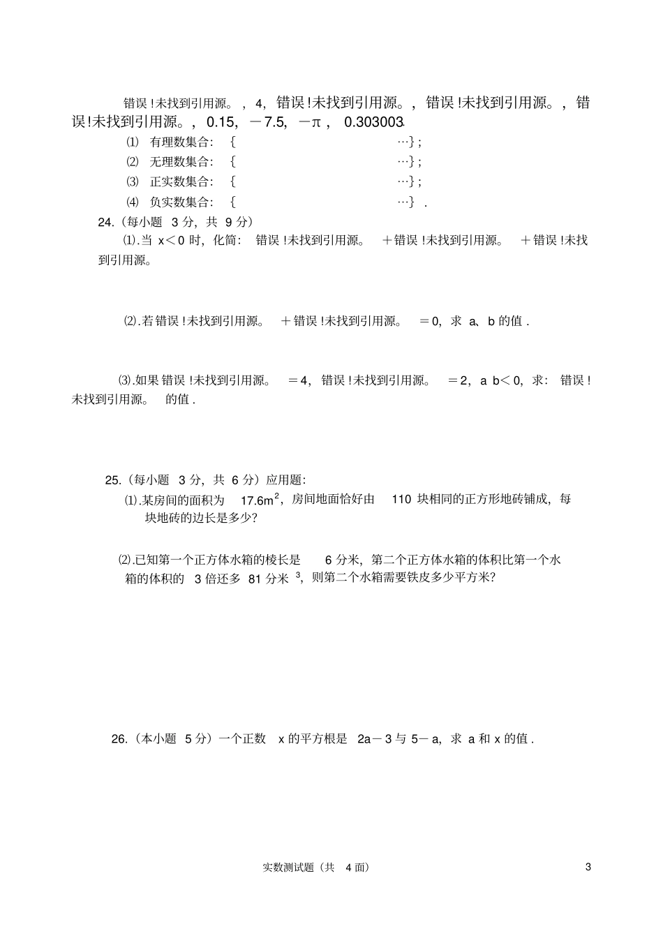 七年级数学实数测试题_第3页