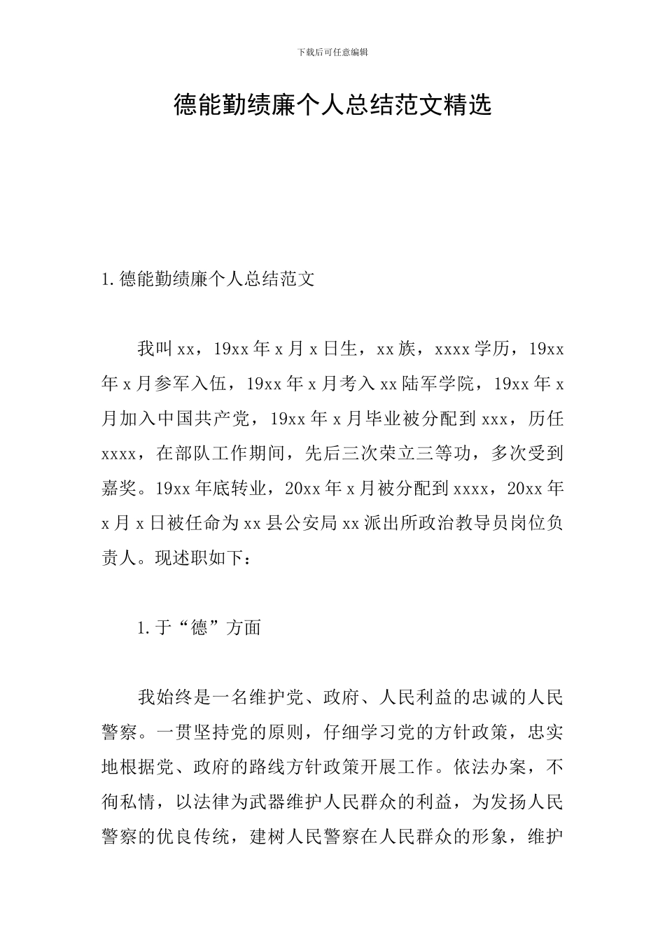 德能勤绩廉个人总结范文精选_第1页