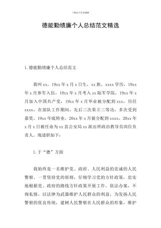 德能勤绩廉个人总结范文精选