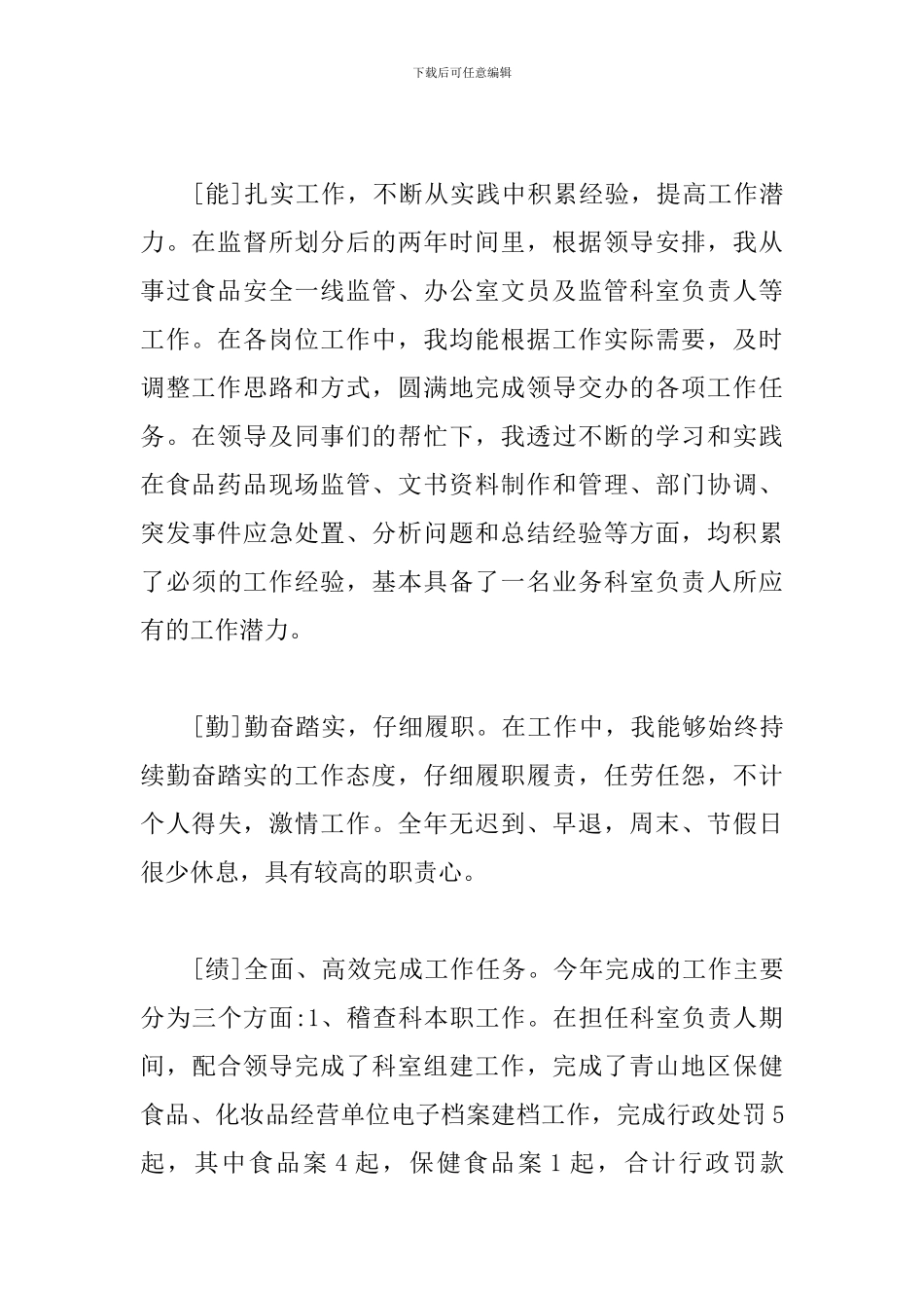 德能勤绩廉汇报材料_第2页