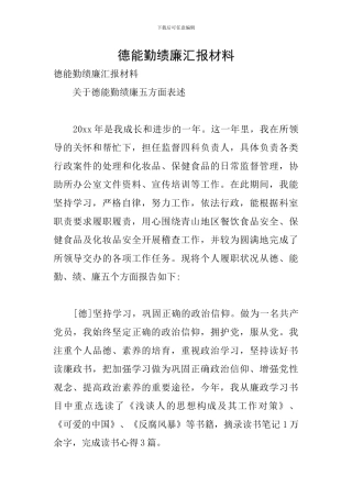 德能勤绩廉汇报材料