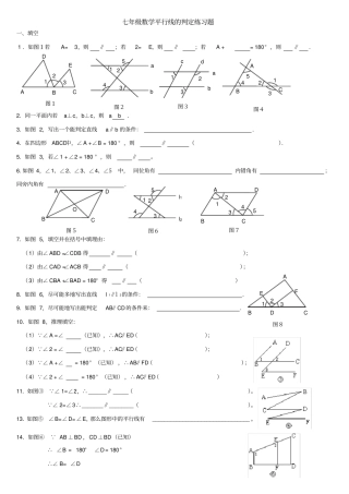 七年级数学平行线的判定练习题