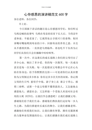 心存感恩的演讲稿范文600字