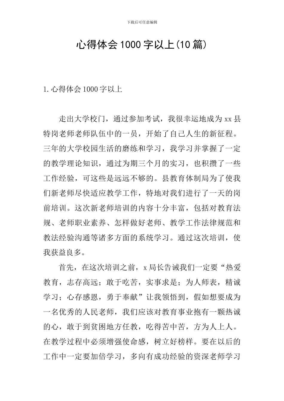 心得体会1000字以上_第1页