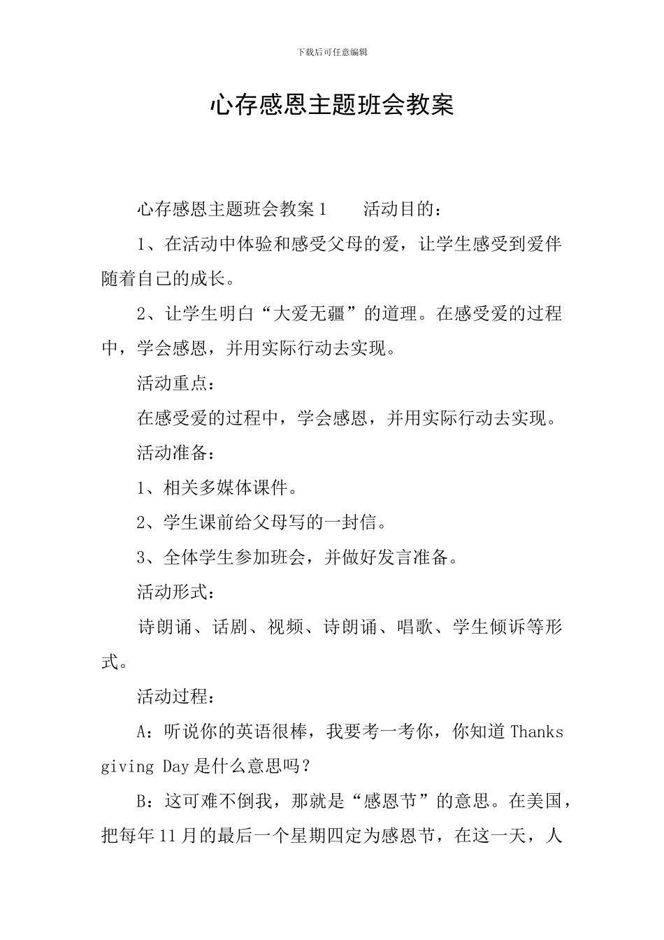 心存感恩主题班会教案_第1页