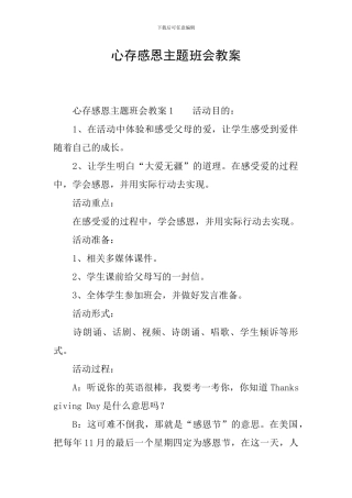 心存感恩主题班会教案
