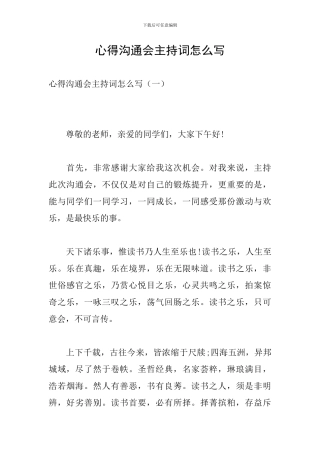 心得交流会主持词怎么写