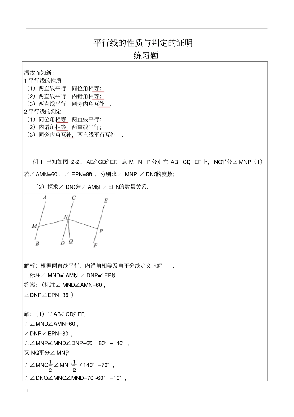 七年级数学平行线的性质与判定的证明练习题及答案_第1页