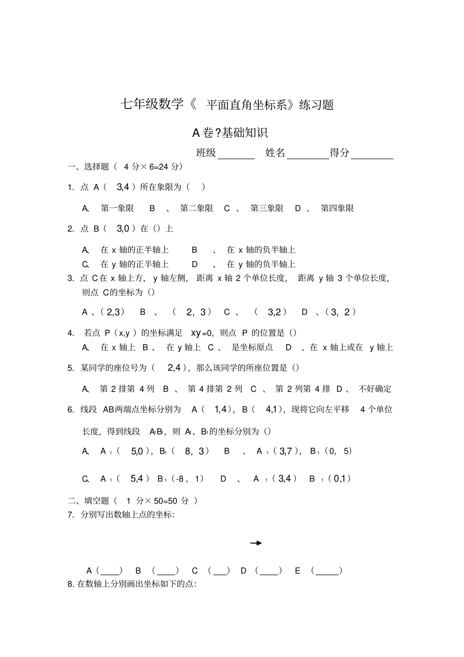 七年级数学平面直角坐标系练习题及答案_第1页