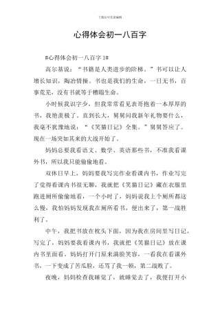 心得体会初一八百字