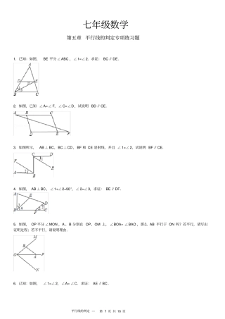 七年级数学平行线的判定专项练习题