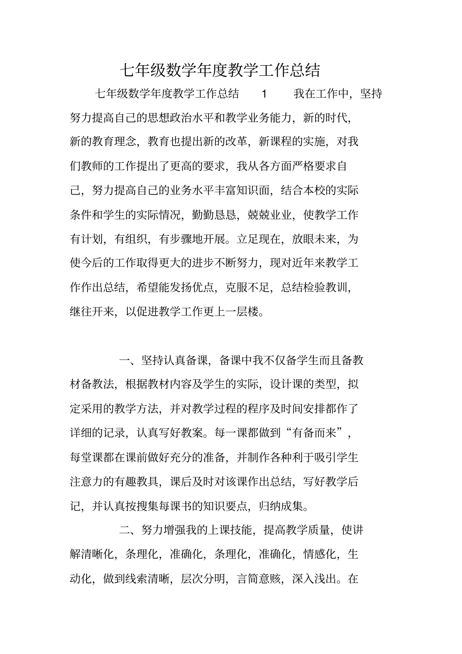 七年级数学年教学工作总结_第1页