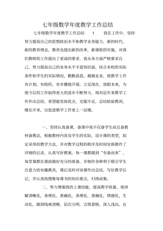 七年级数学年教学工作总结