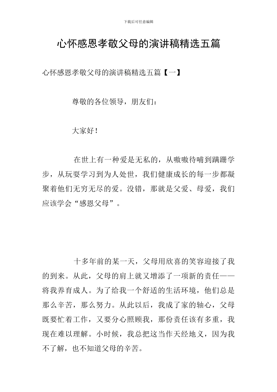 心怀感恩孝敬父母的演讲稿精选五篇_第1页