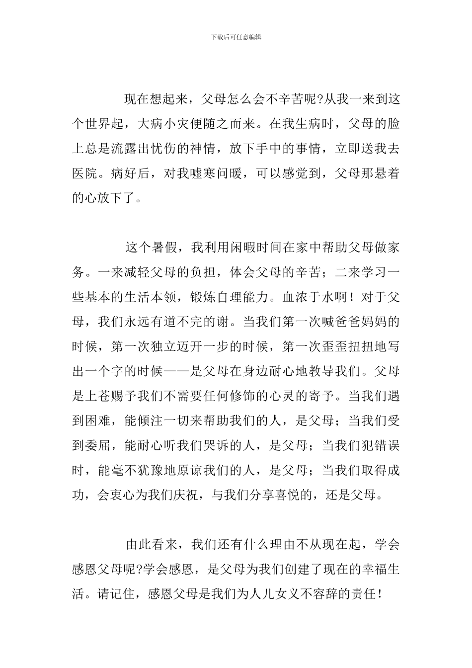 心怀感恩孝敬父母的演讲稿精选五篇_第2页