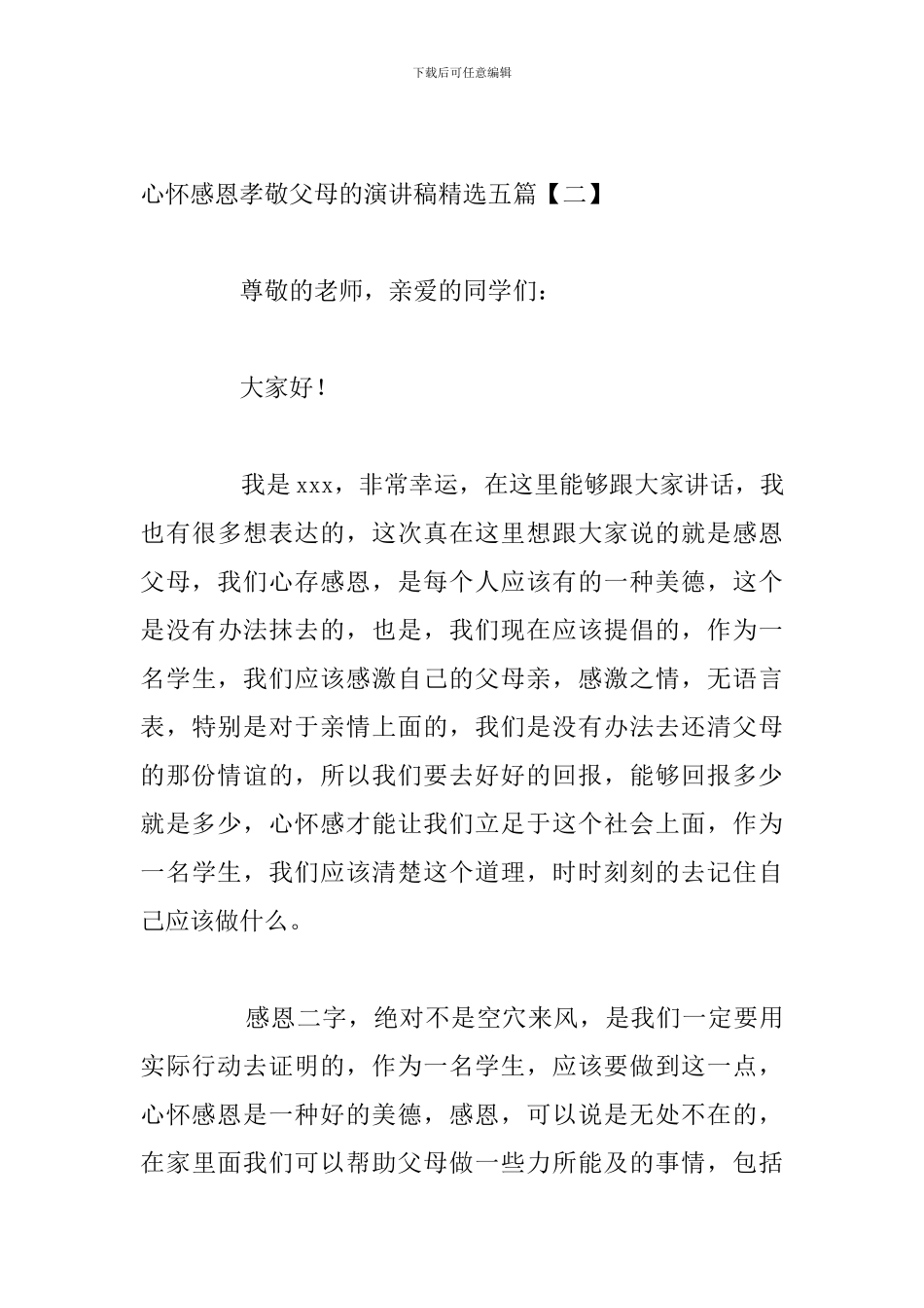 心怀感恩孝敬父母的演讲稿精选五篇_第3页