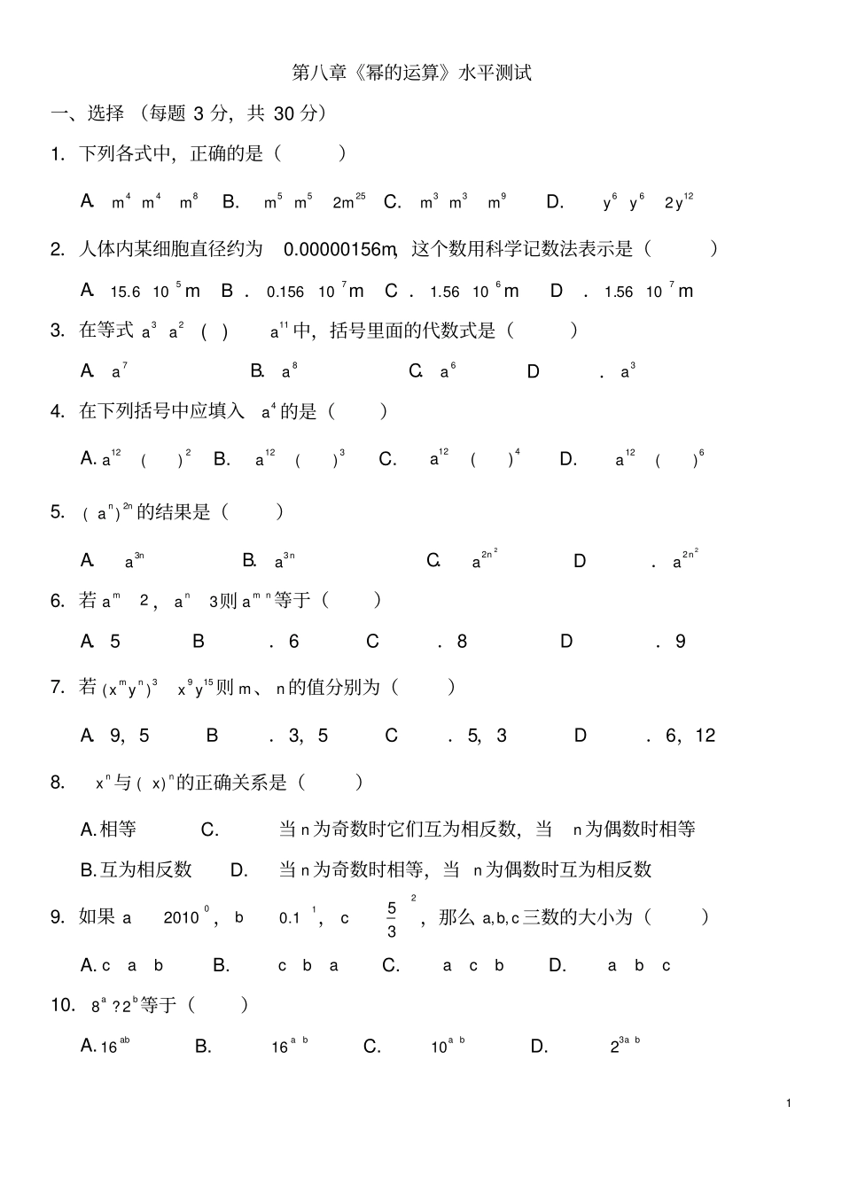 七年级数学幂的运算水平测试题_第1页
