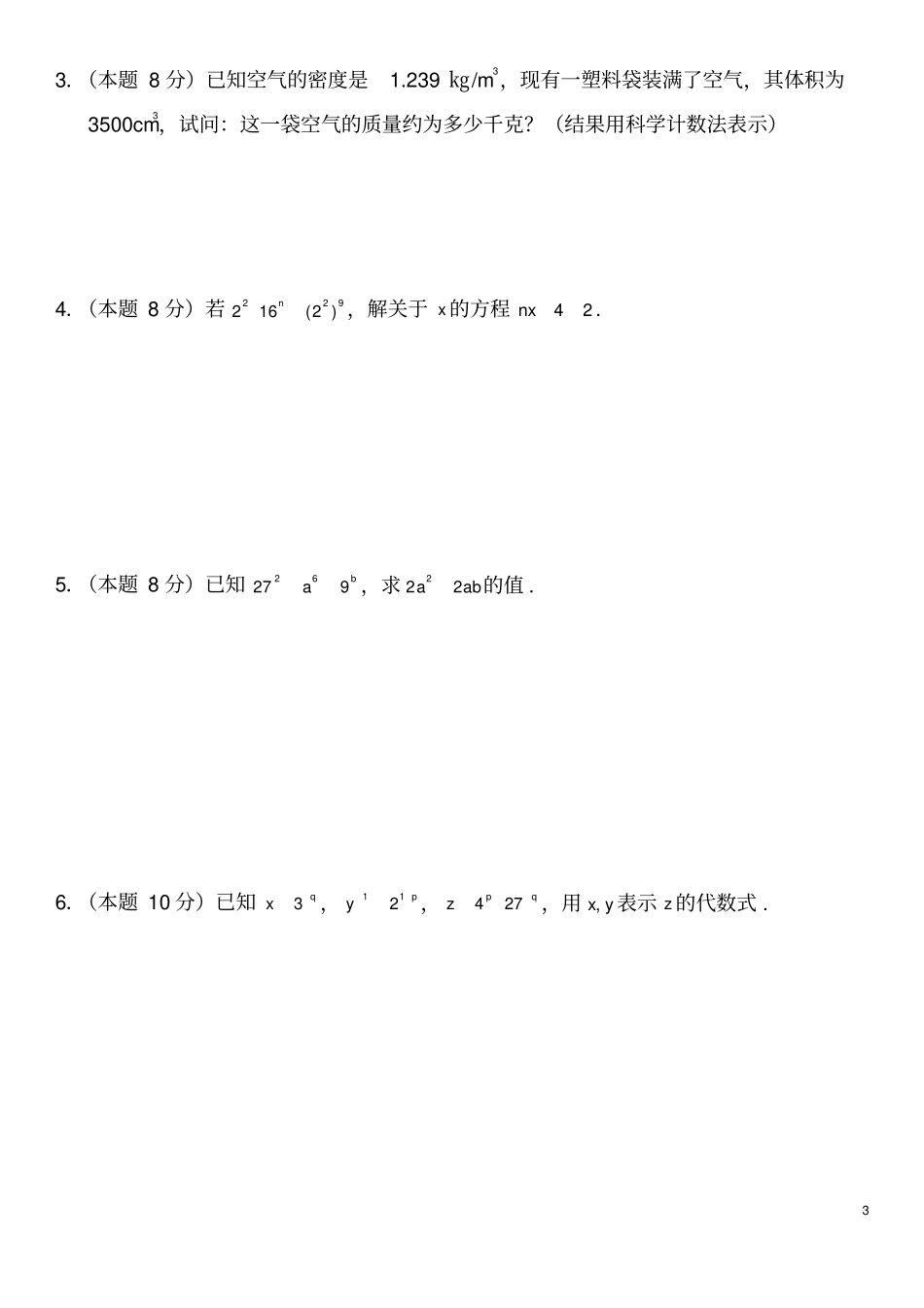 七年级数学幂的运算水平测试题_第3页