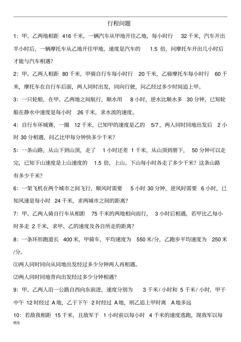 七年级数学应用题专题---行程问题【精】整理版_第1页