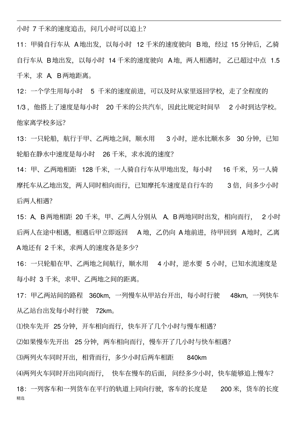 七年级数学应用题专题---行程问题【精】整理版_第2页