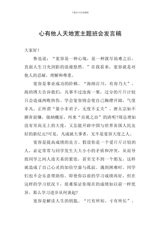 心有他人天地宽主题班会发言稿