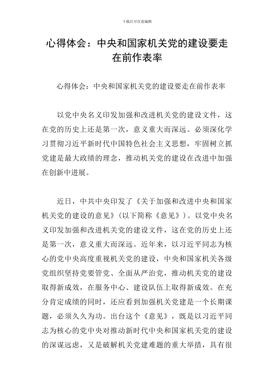 心得体会：中央和国家机关党的建设要走在前作表率_第1页