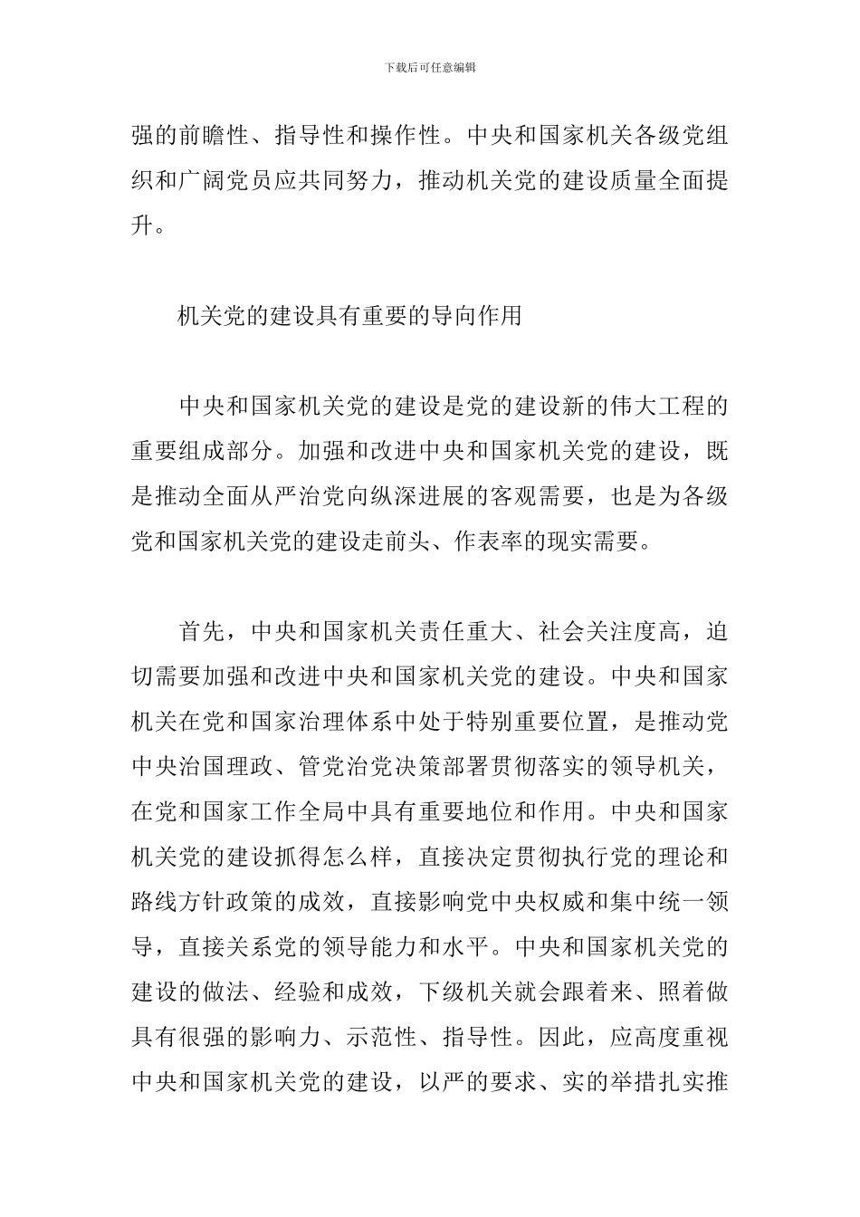 心得体会：中央和国家机关党的建设要走在前作表率_第2页