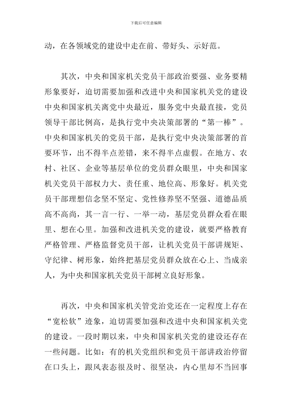 心得体会：中央和国家机关党的建设要走在前作表率_第3页