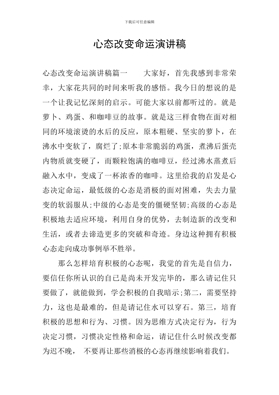 心态改变命运演讲稿_第1页